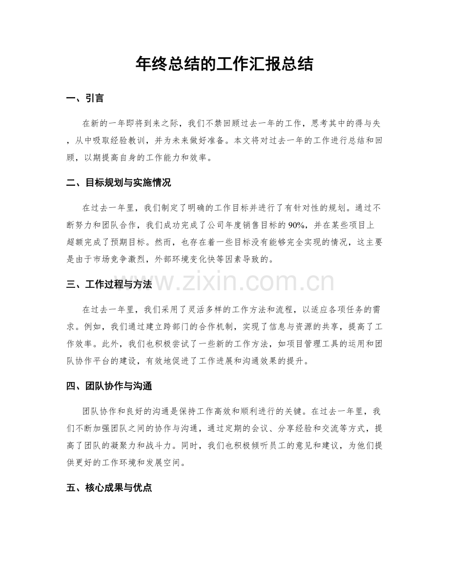 年终总结的工作汇报总结.docx_第1页