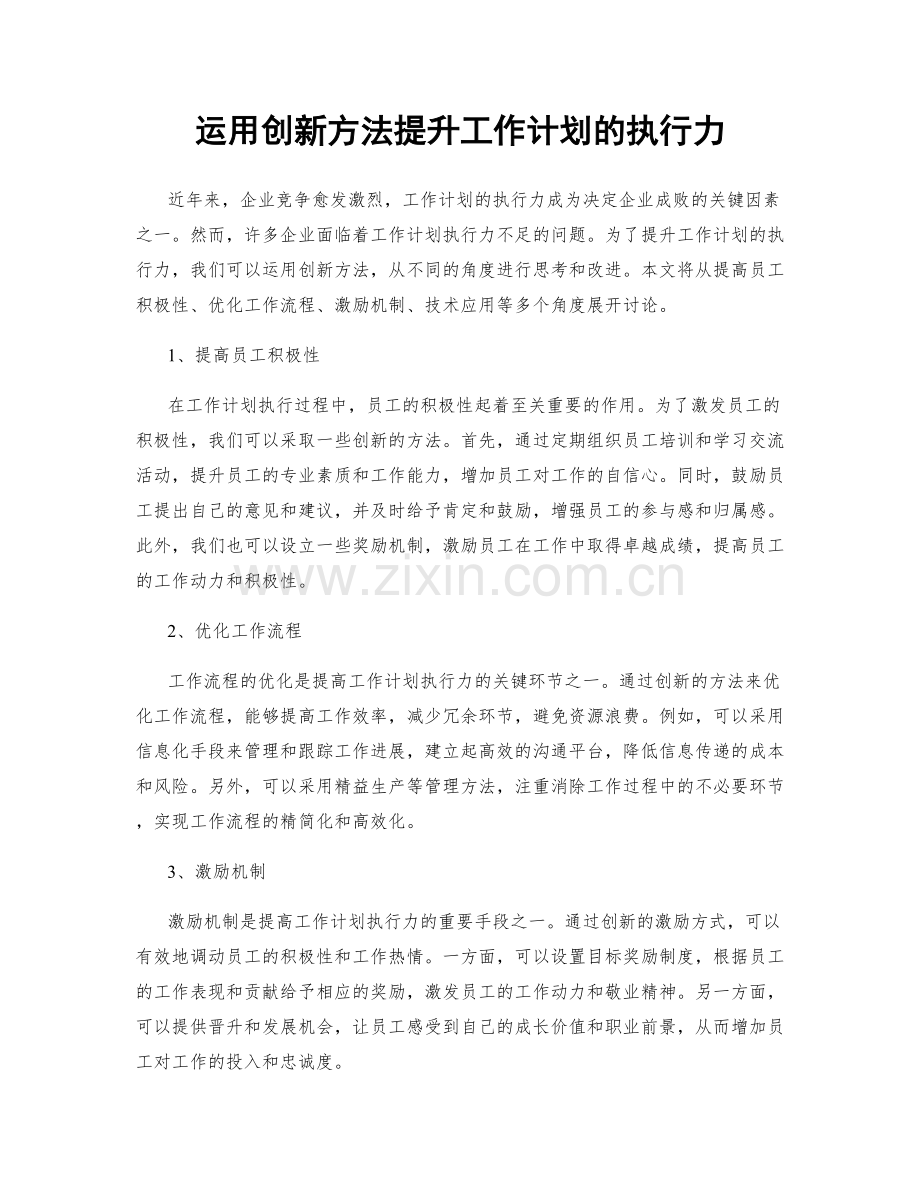 运用创新方法提升工作计划的执行力.docx_第1页