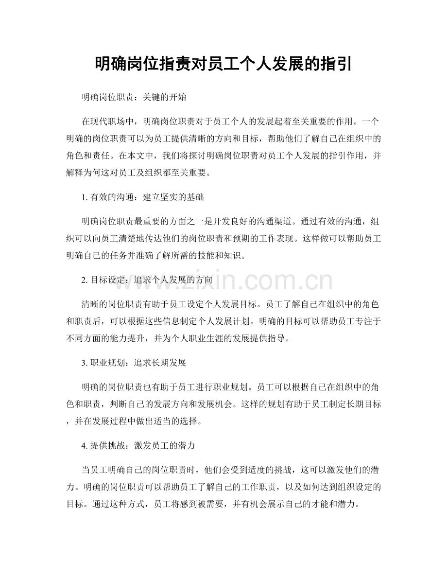 明确岗位职责对员工个人发展的指引.docx_第1页