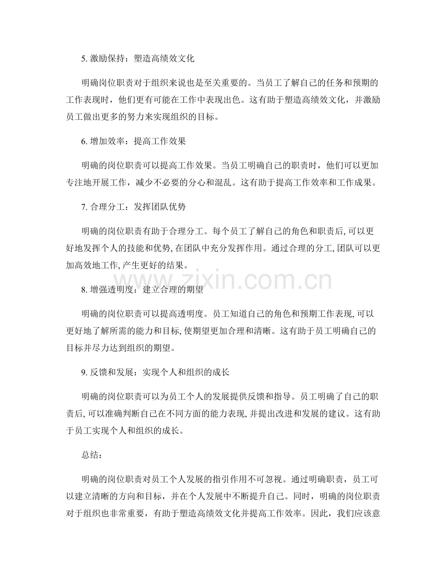 明确岗位职责对员工个人发展的指引.docx_第2页