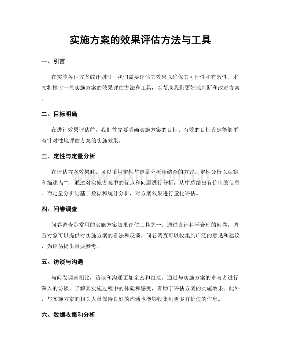 实施方案的效果评估方法与工具.docx_第1页