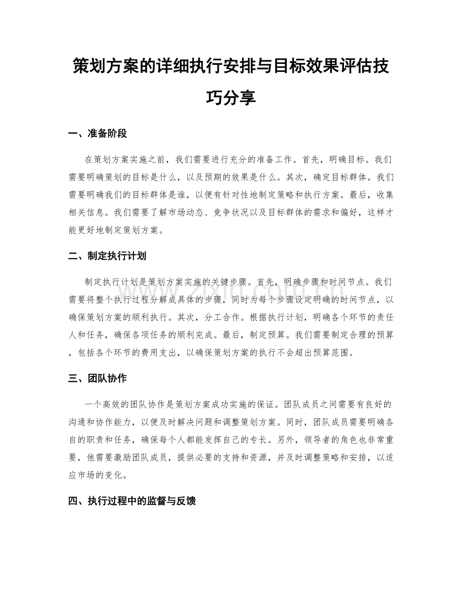 策划方案的详细执行安排与目标效果评估技巧分享.docx_第1页