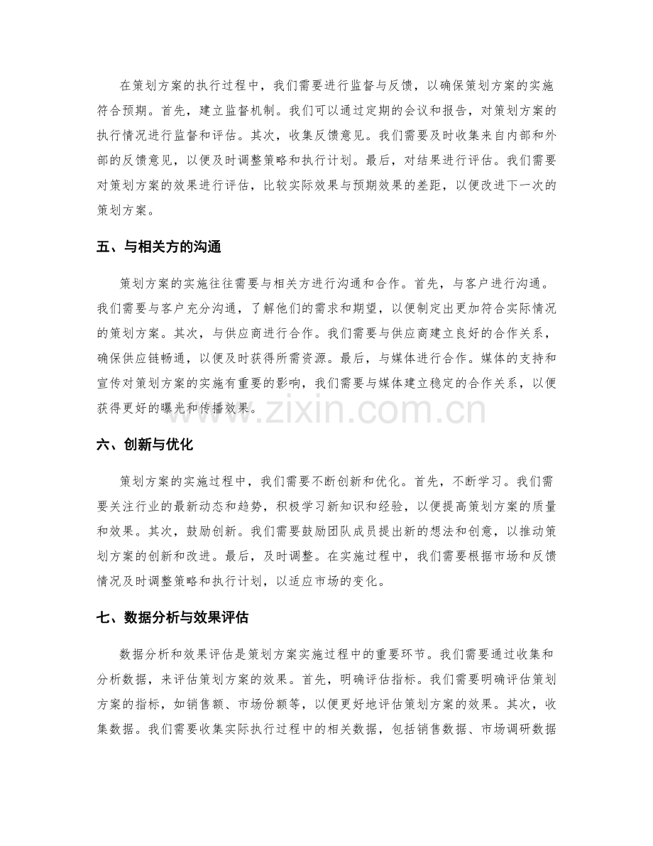 策划方案的详细执行安排与目标效果评估技巧分享.docx_第2页