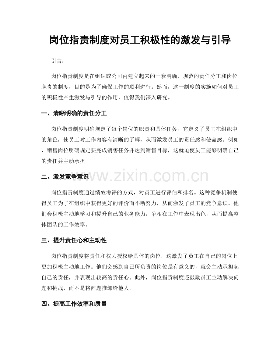 岗位职责制度对员工积极性的激发与引导.docx_第1页