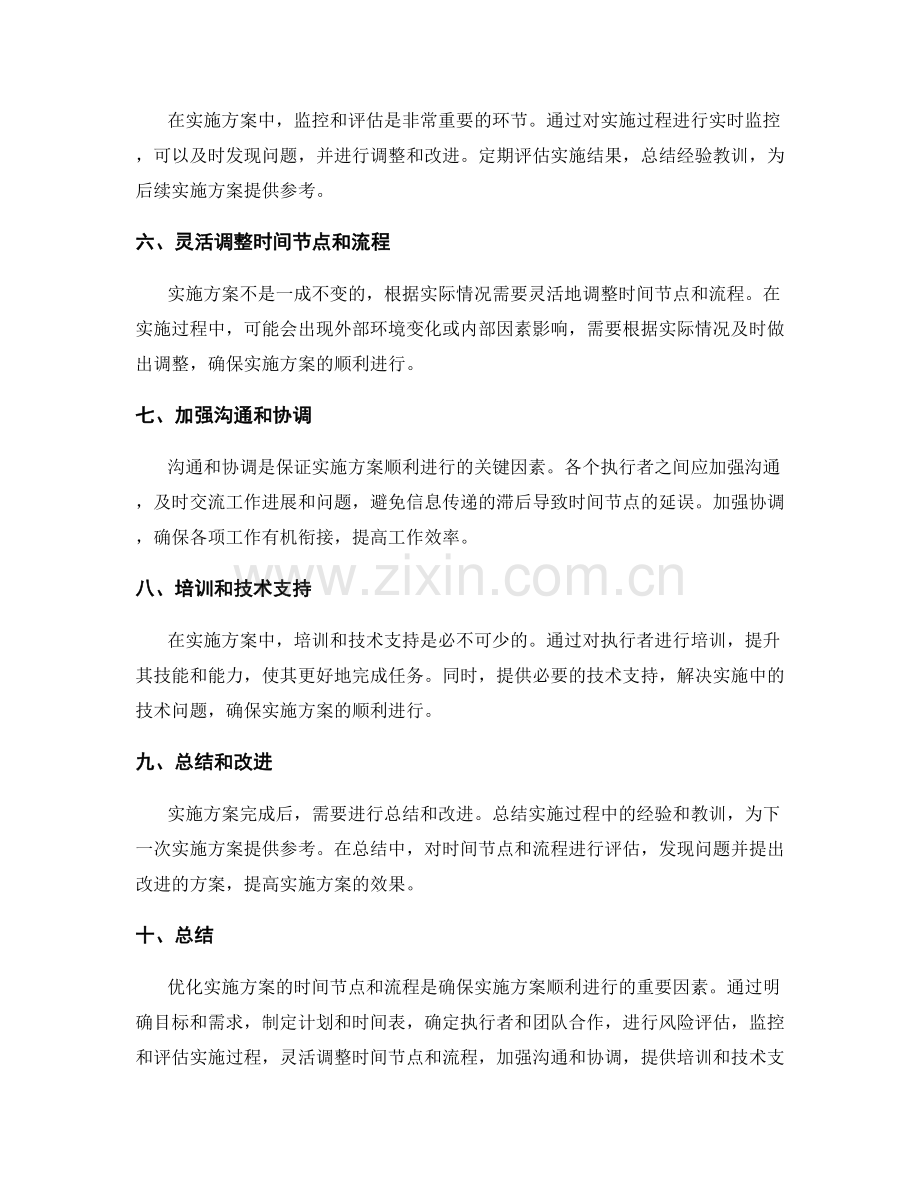 优化实施方案的时间节点与流程.docx_第2页