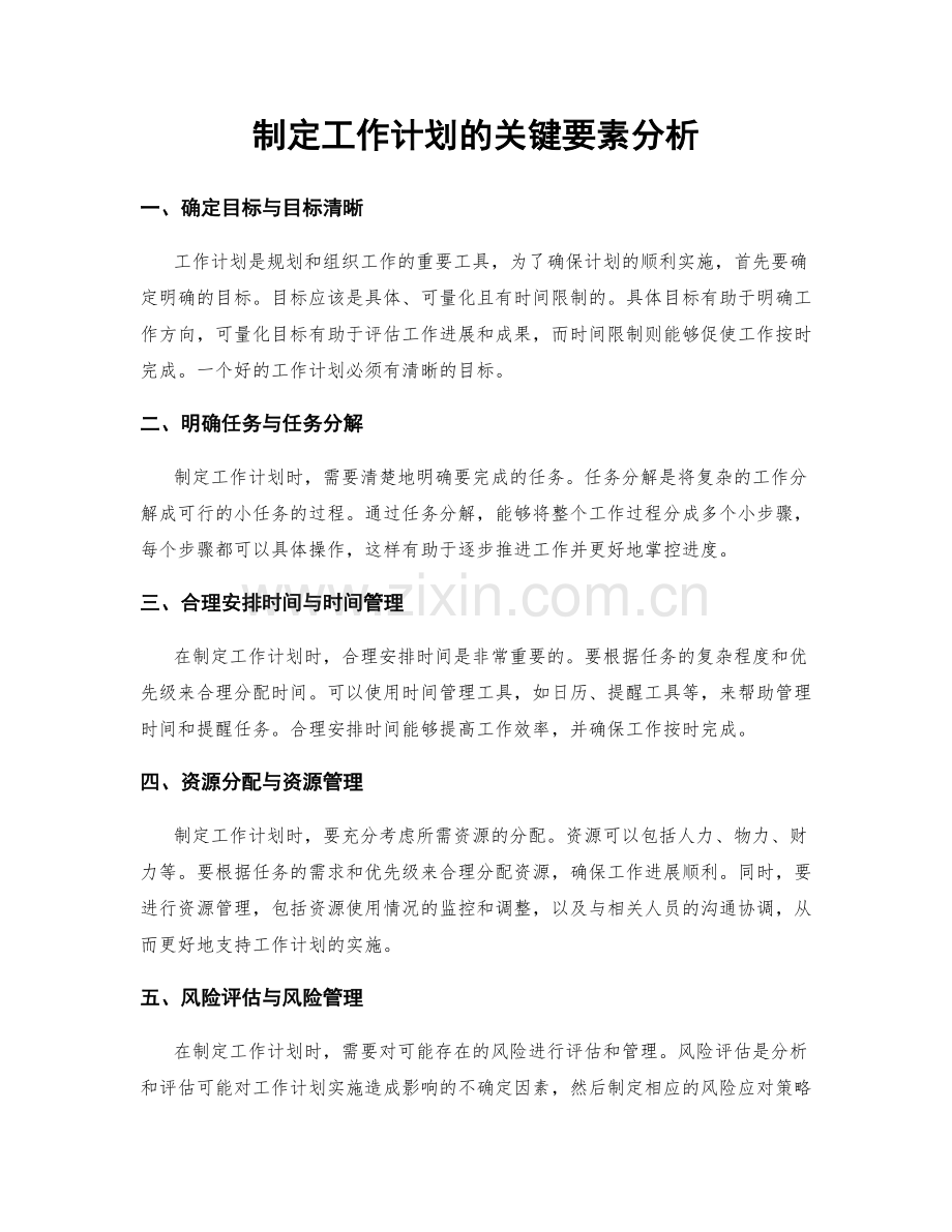 制定工作计划的关键要素分析.docx_第1页