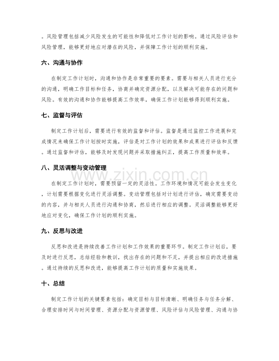 制定工作计划的关键要素分析.docx_第2页