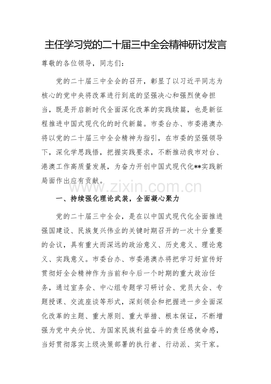 主任学习党的二十届三中全会精神研讨发言.docx_第1页