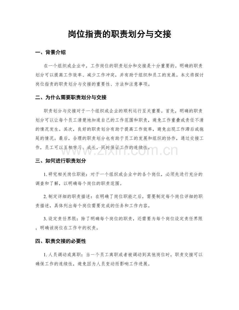 岗位职责的职责划分与交接.docx_第1页