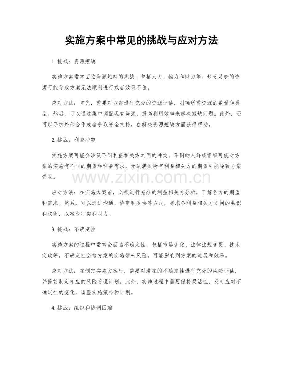 实施方案中常见的挑战与应对方法.docx_第1页