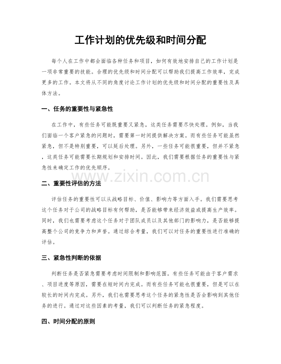 工作计划的优先级和时间分配.docx_第1页