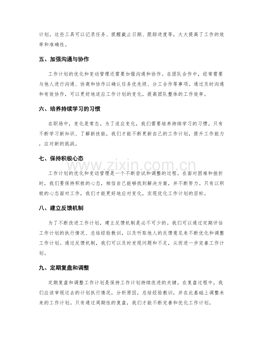 工作计划的优化与变动管理.docx_第2页