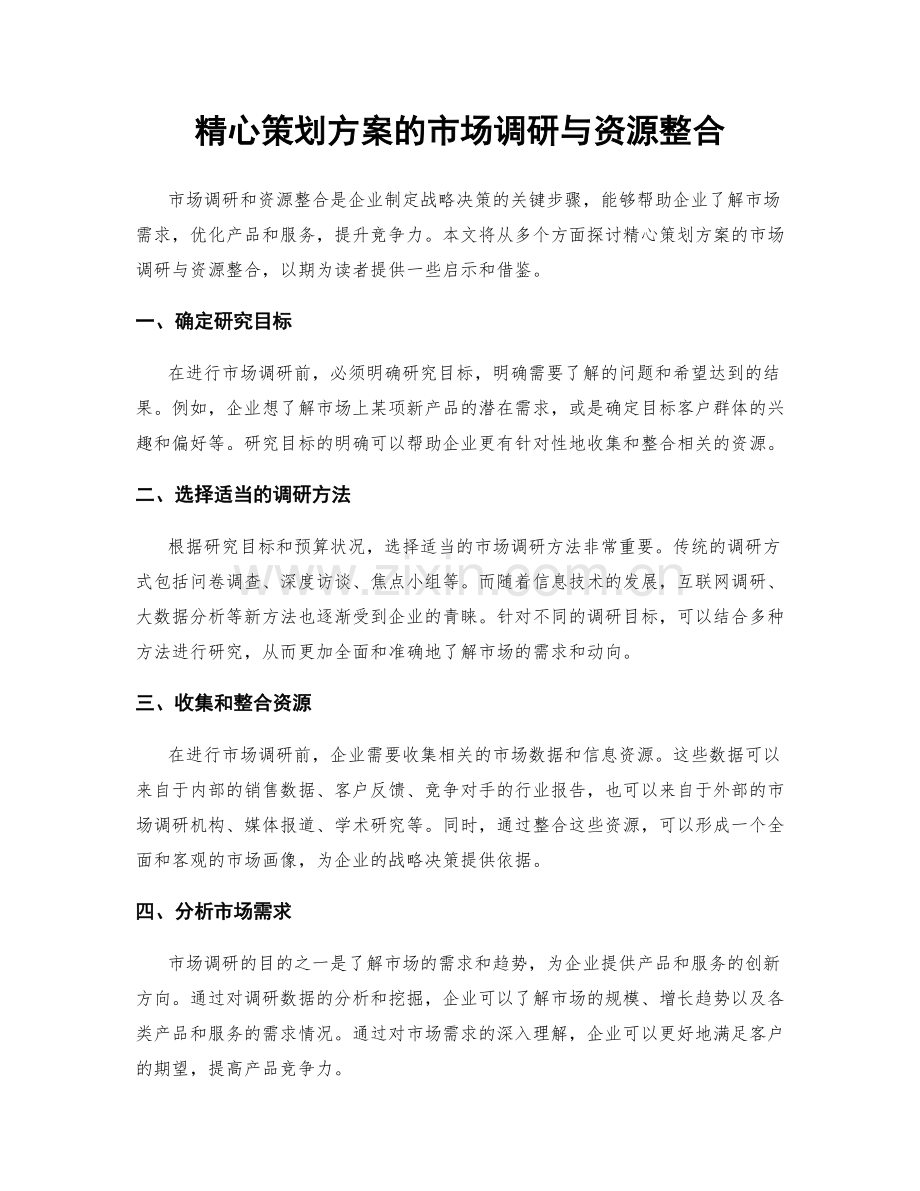 精心策划方案的市场调研与资源整合.docx_第1页