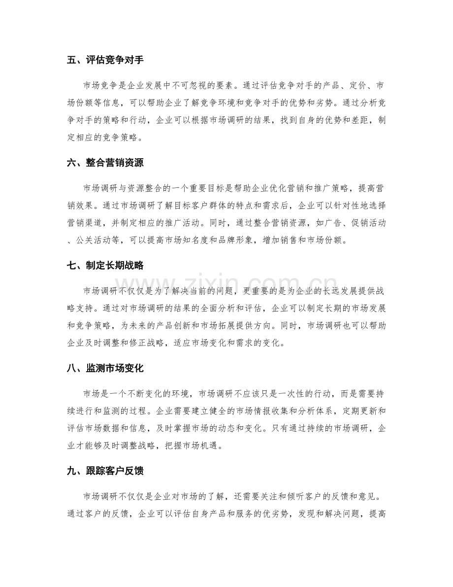 精心策划方案的市场调研与资源整合.docx_第2页