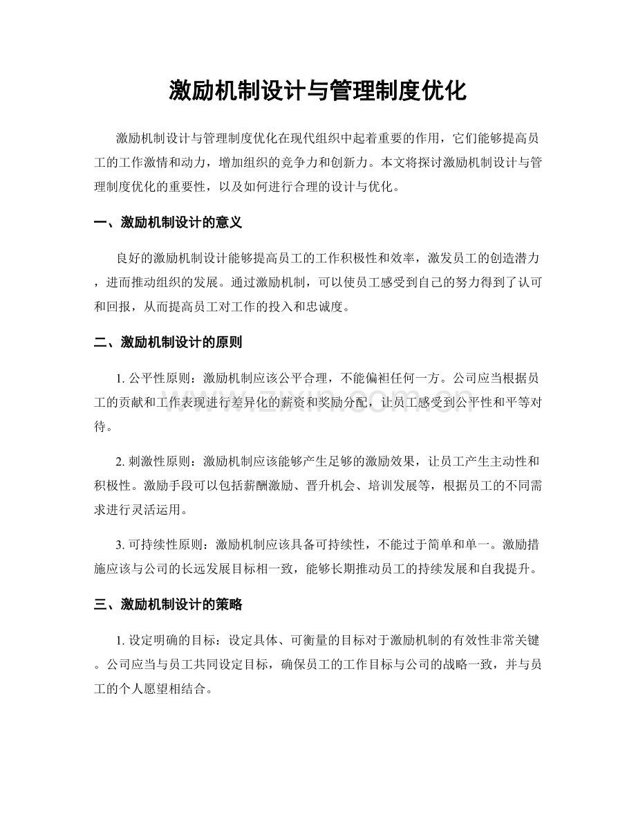 激励机制设计与管理制度优化.docx_第1页