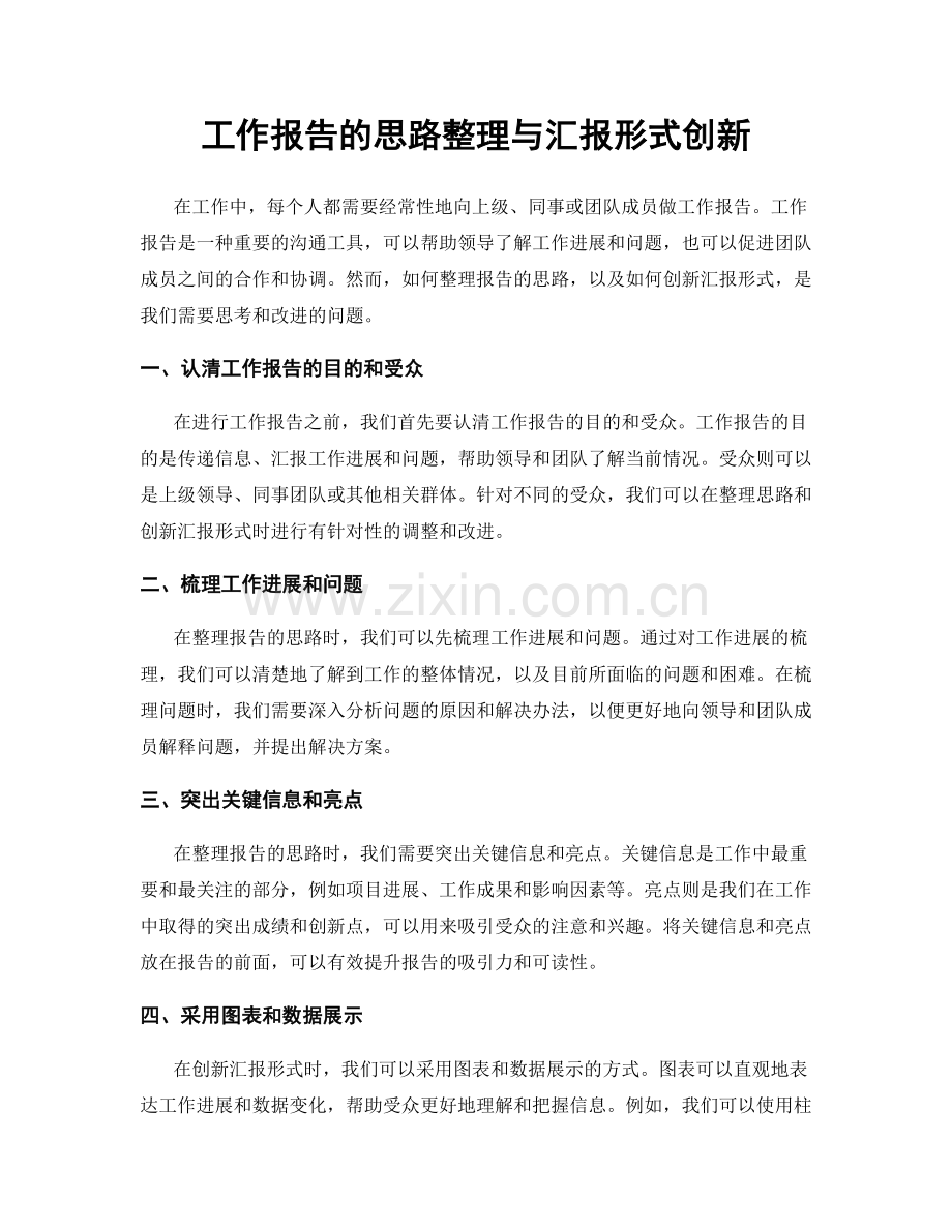 工作报告的思路整理与汇报形式创新.docx_第1页