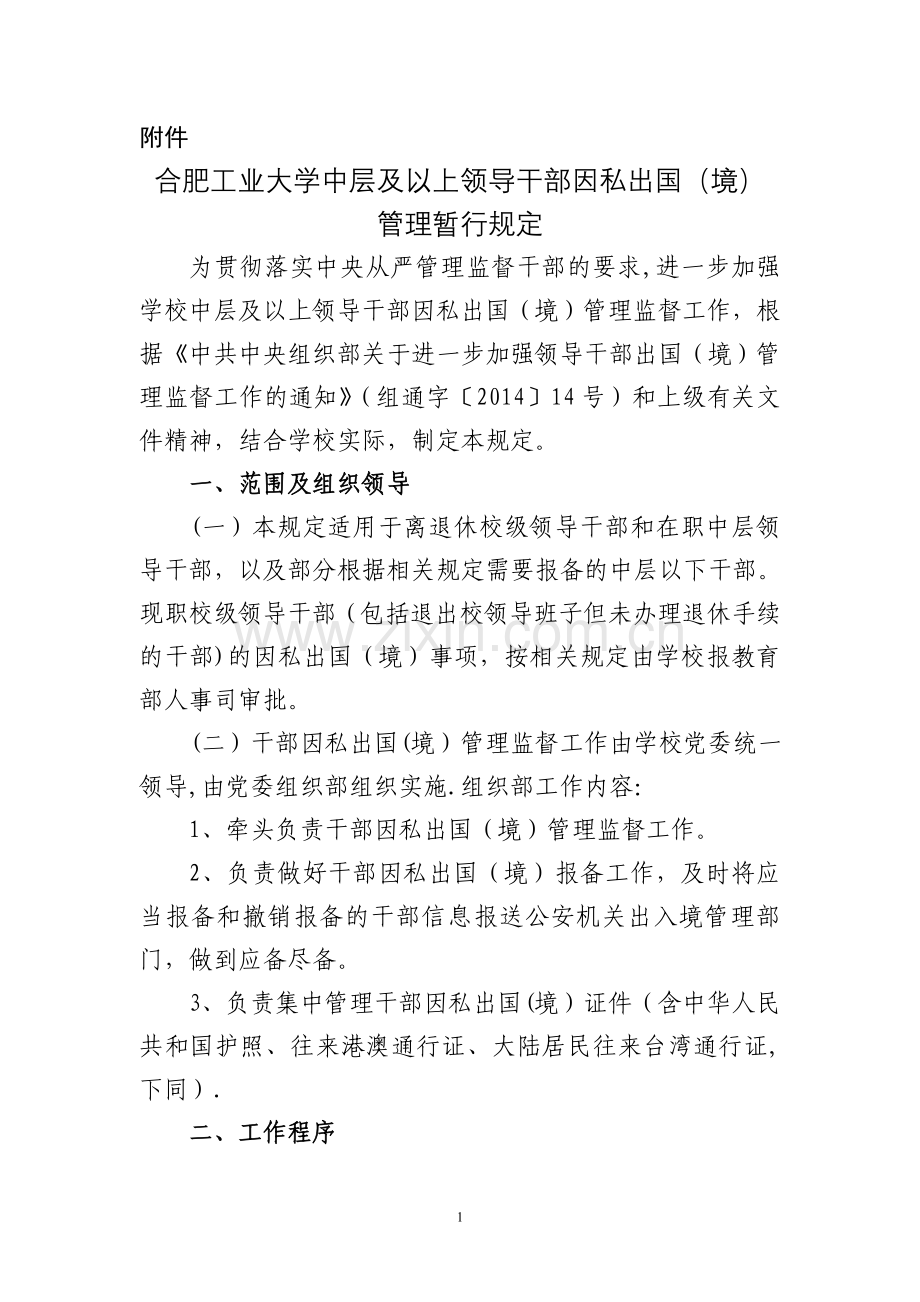 华南理工大学处级以上领导干部因私出国(境)管理规定.doc_第1页