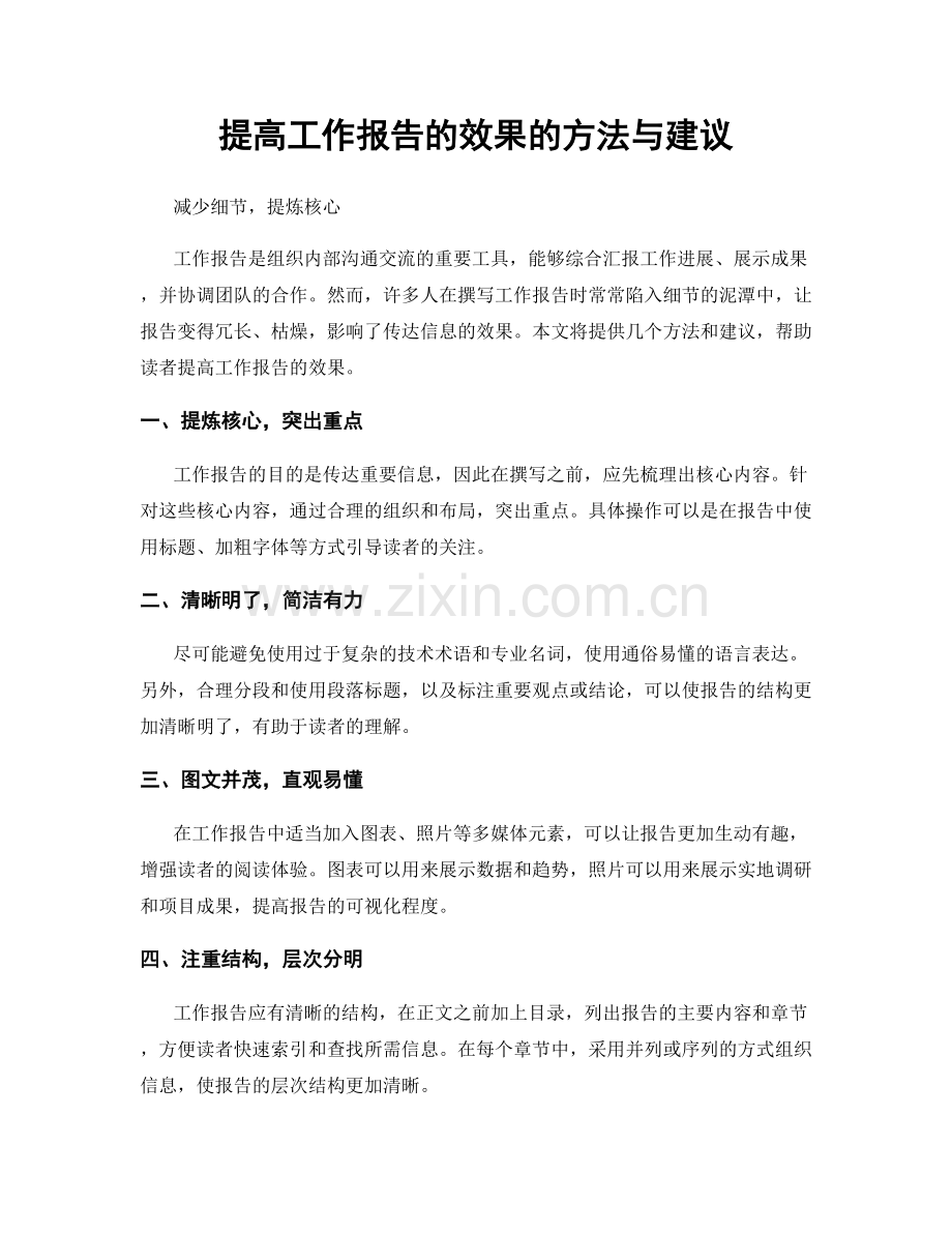 提高工作报告的效果的方法与建议.docx_第1页