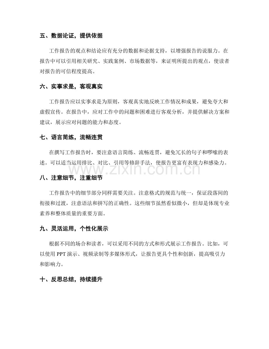 提高工作报告的效果的方法与建议.docx_第2页