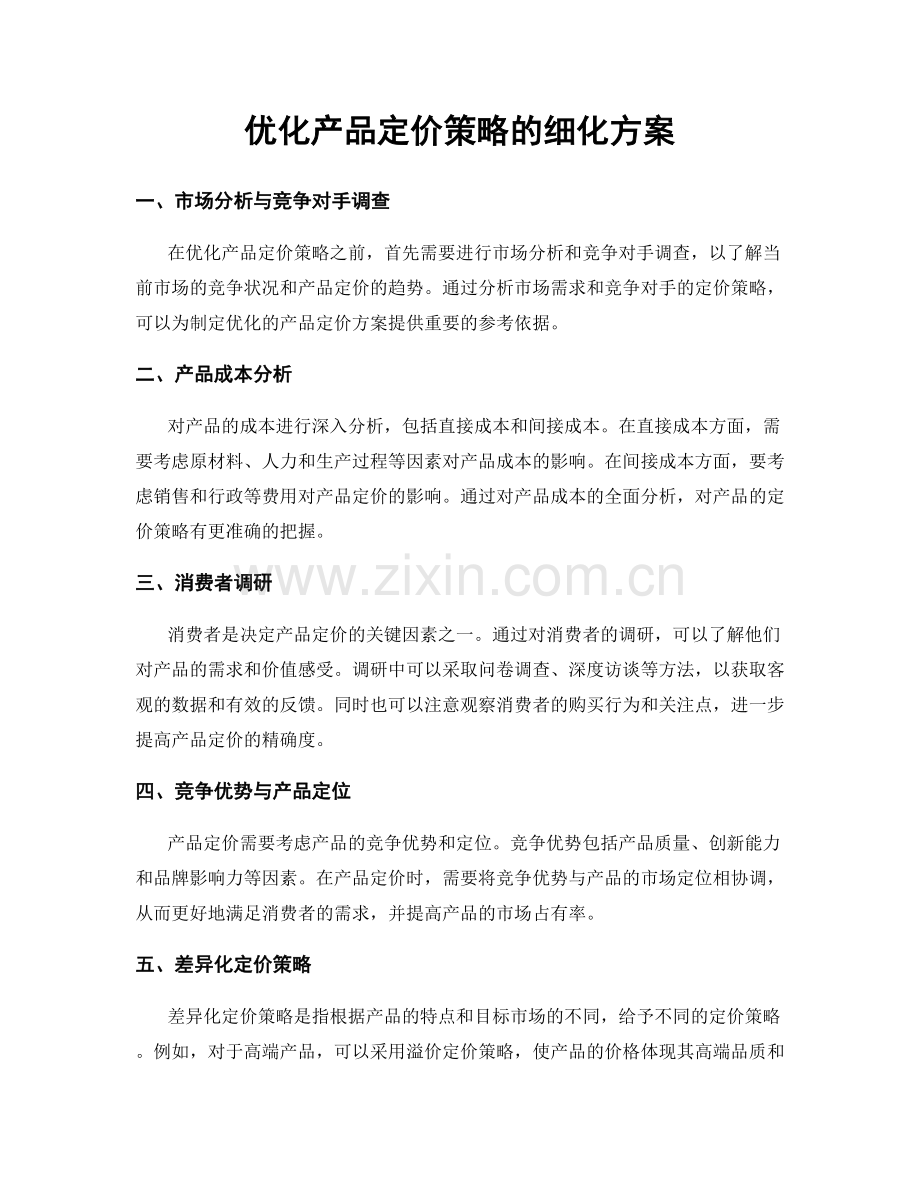 优化产品定价策略的细化方案.docx_第1页