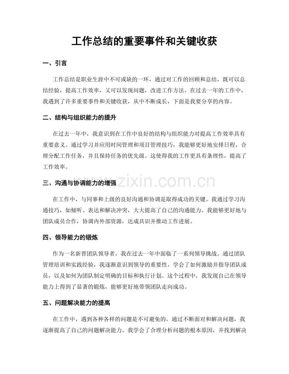 工作总结的重要事件和关键收获.docx_第1页