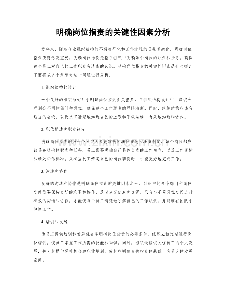 明确岗位职责的关键性因素分析.docx_第1页