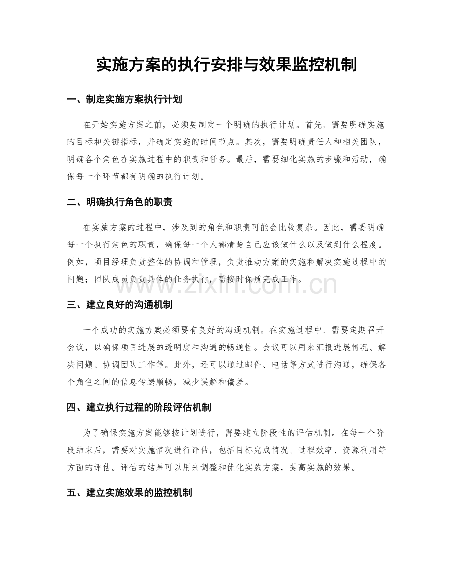 实施方案的执行安排与效果监控机制.docx_第1页