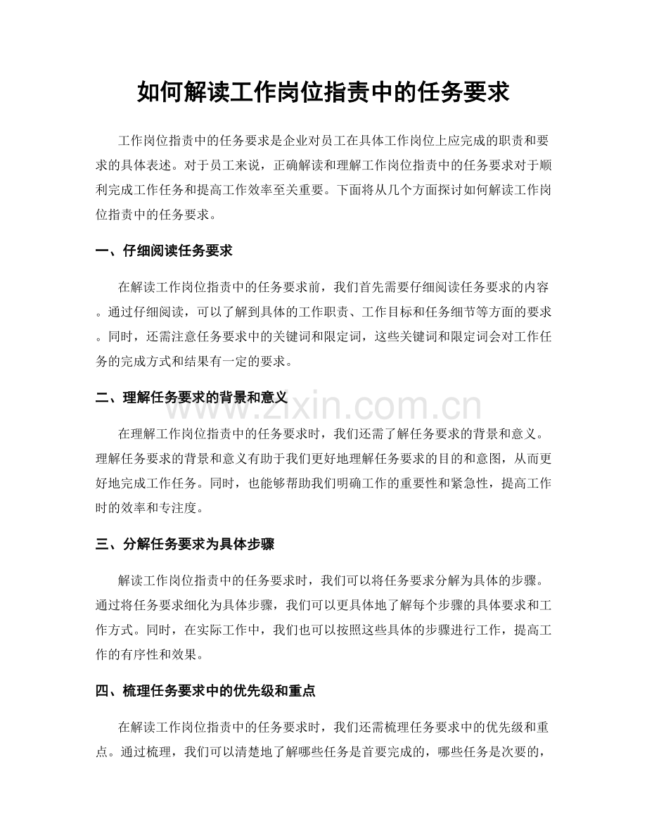 如何解读工作岗位职责中的任务要求.docx_第1页