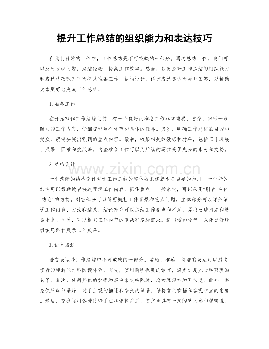 提升工作总结的组织能力和表达技巧.docx_第1页