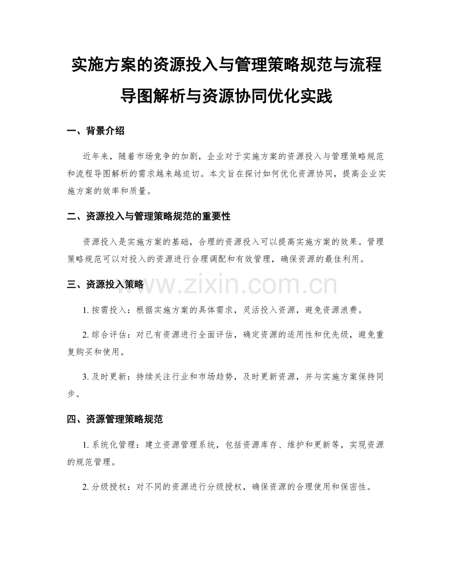 实施方案的资源投入与管理策略规范与流程导图解析与资源协同优化实践.docx_第1页