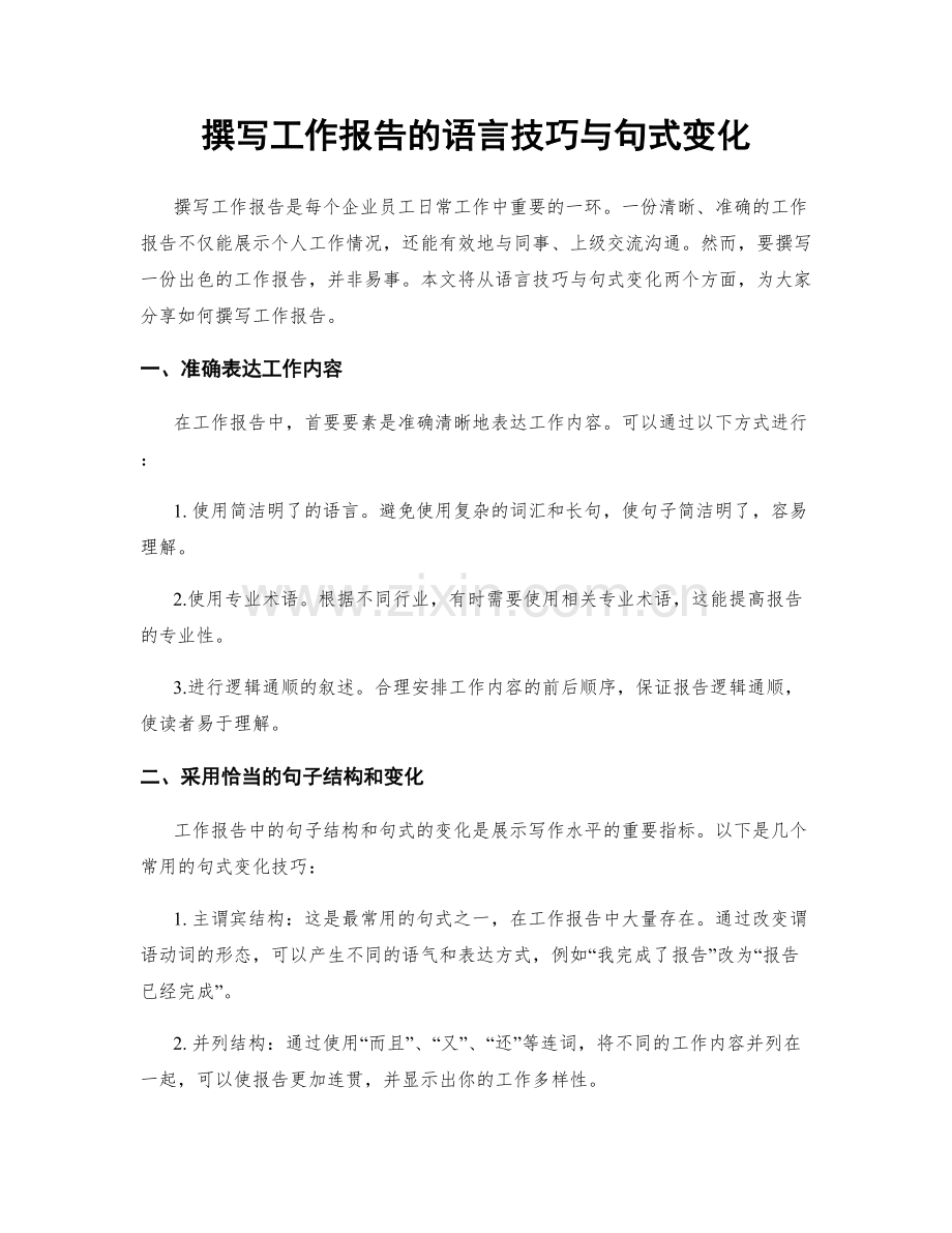 撰写工作报告的语言技巧与句式变化.docx_第1页