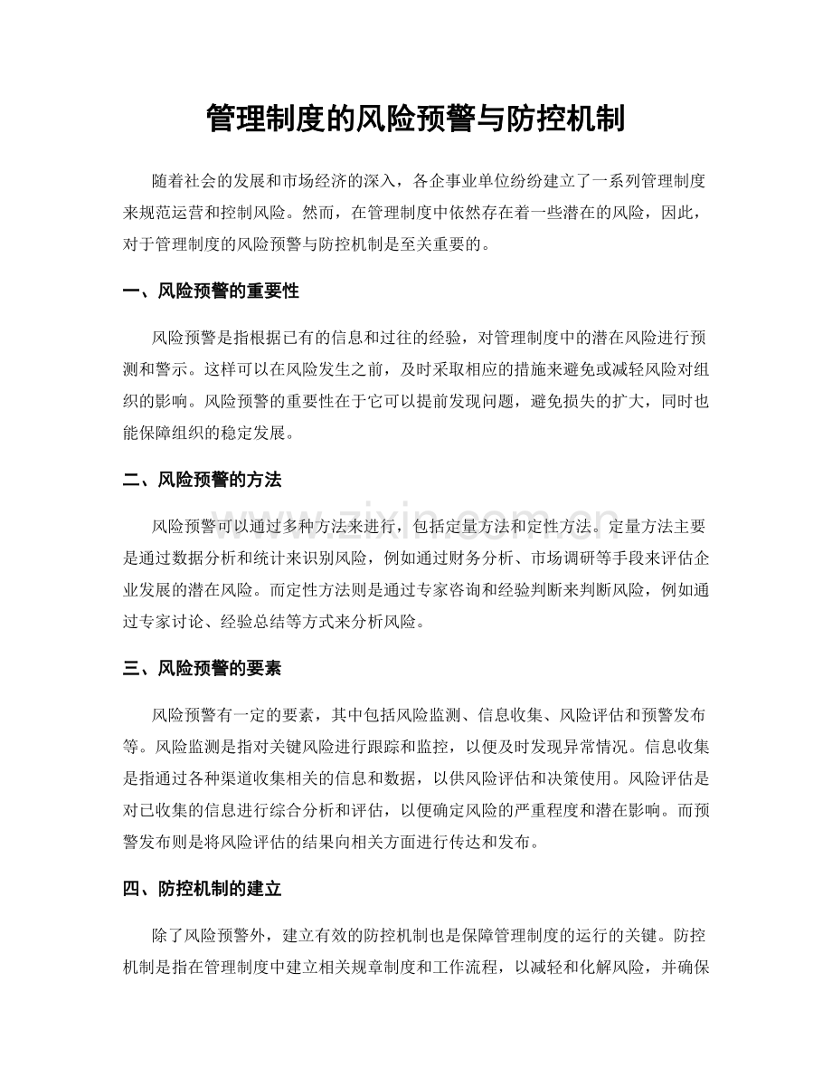 管理制度的风险预警与防控机制.docx_第1页