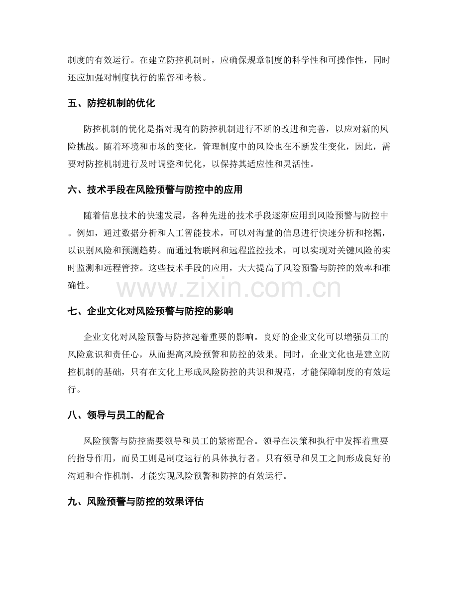 管理制度的风险预警与防控机制.docx_第2页