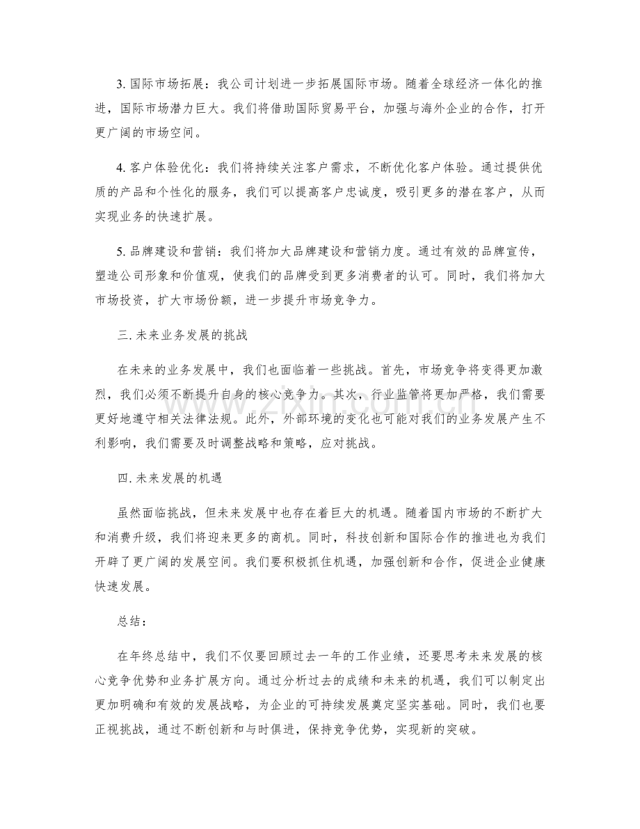 年终总结中的核心竞争优势和未来业务扩展方向.docx_第2页