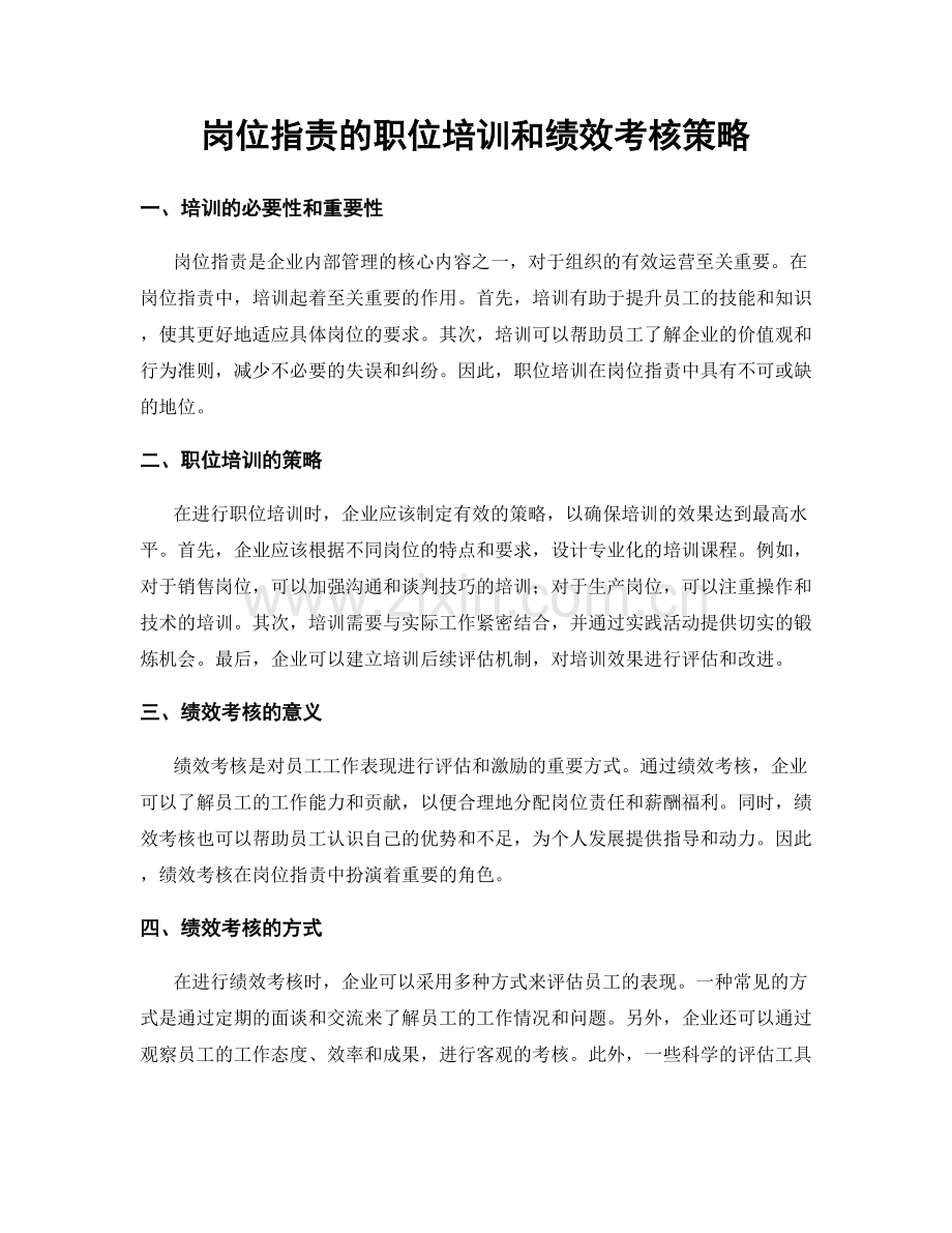 岗位职责的职位培训和绩效考核策略.docx_第1页