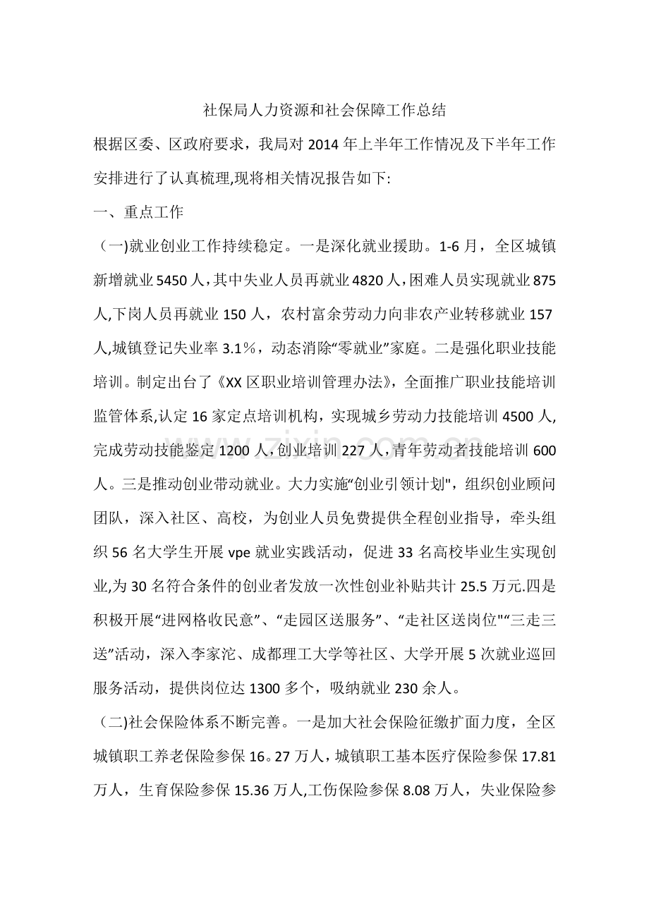 社保局人力资源和社会保障工作总结.docx_第1页