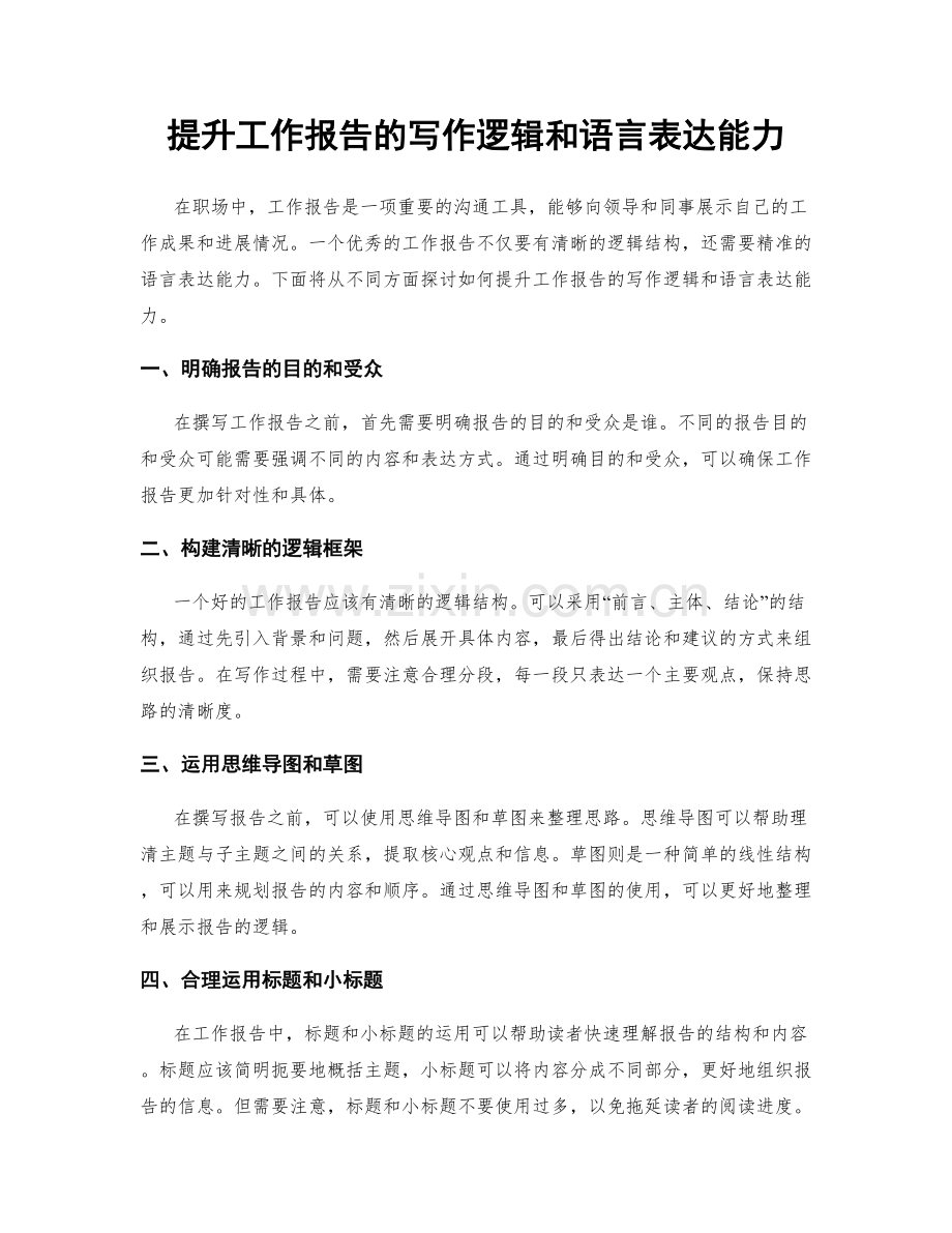 提升工作报告的写作逻辑和语言表达能力.docx_第1页