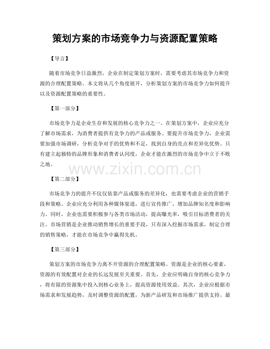 策划方案的市场竞争力与资源配置策略.docx_第1页