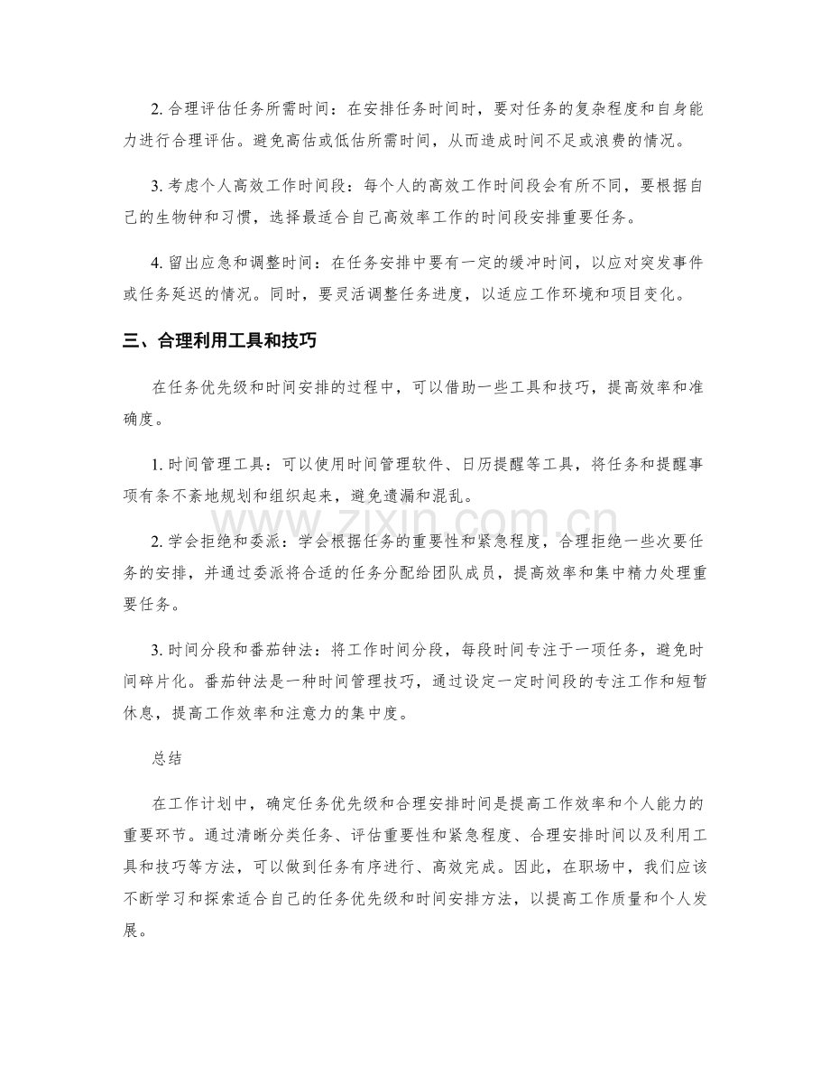 工作计划的任务优先级与时间合理安排.docx_第2页