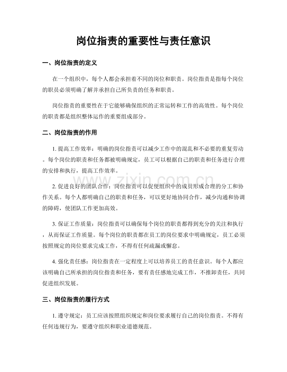 岗位职责的重要性与责任意识.docx_第1页