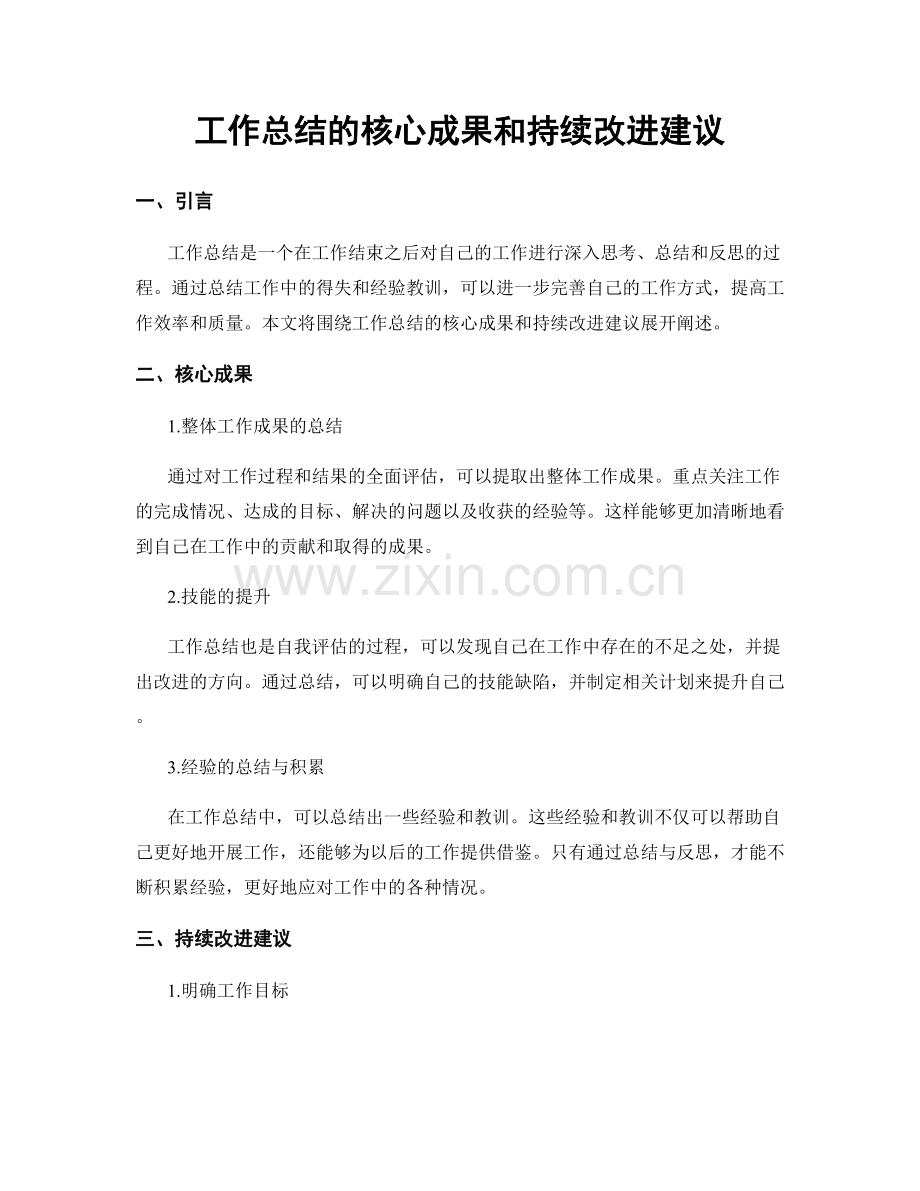 工作总结的核心成果和持续改进建议.docx_第1页