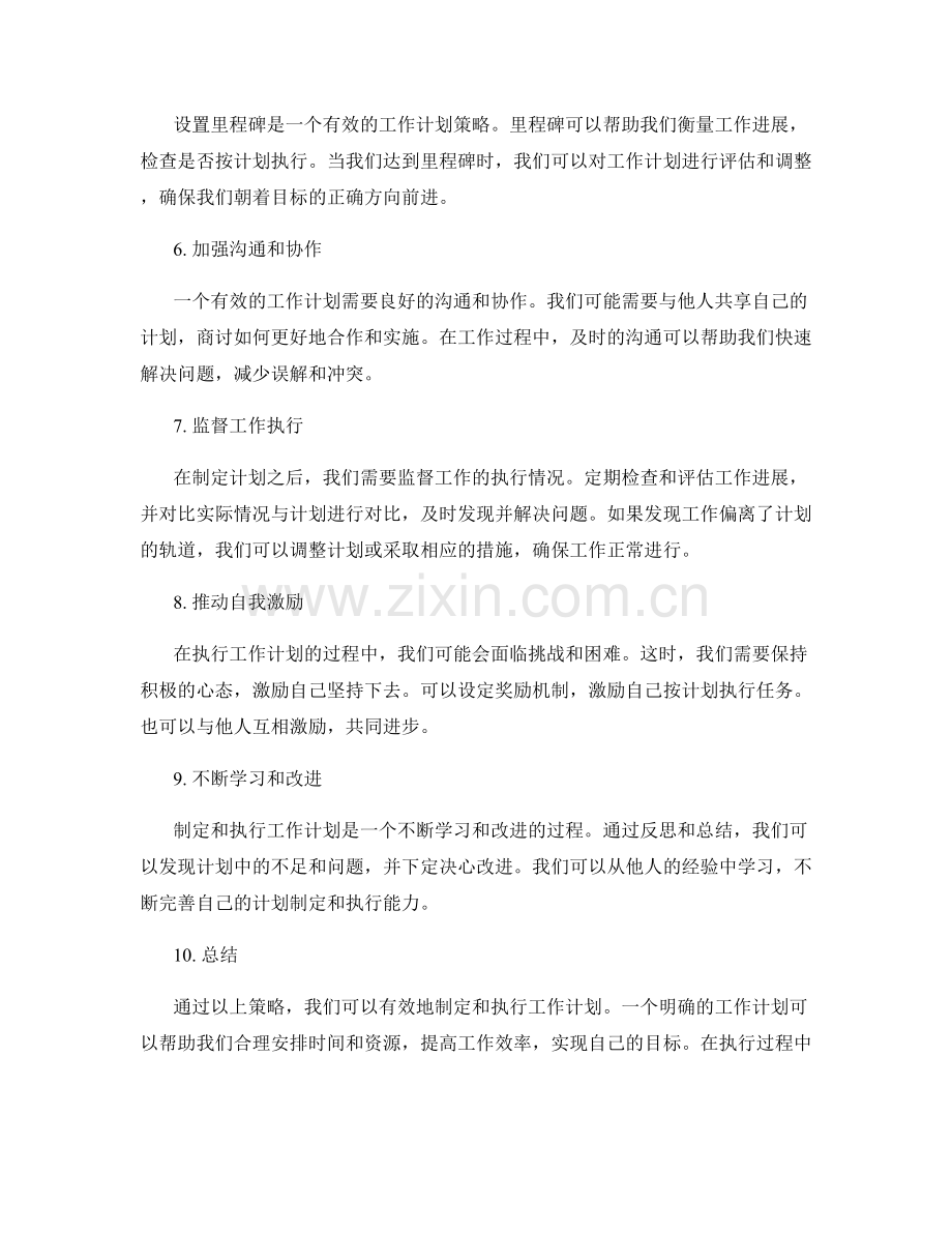 有效工作计划的制定策略和执行监督.docx_第2页