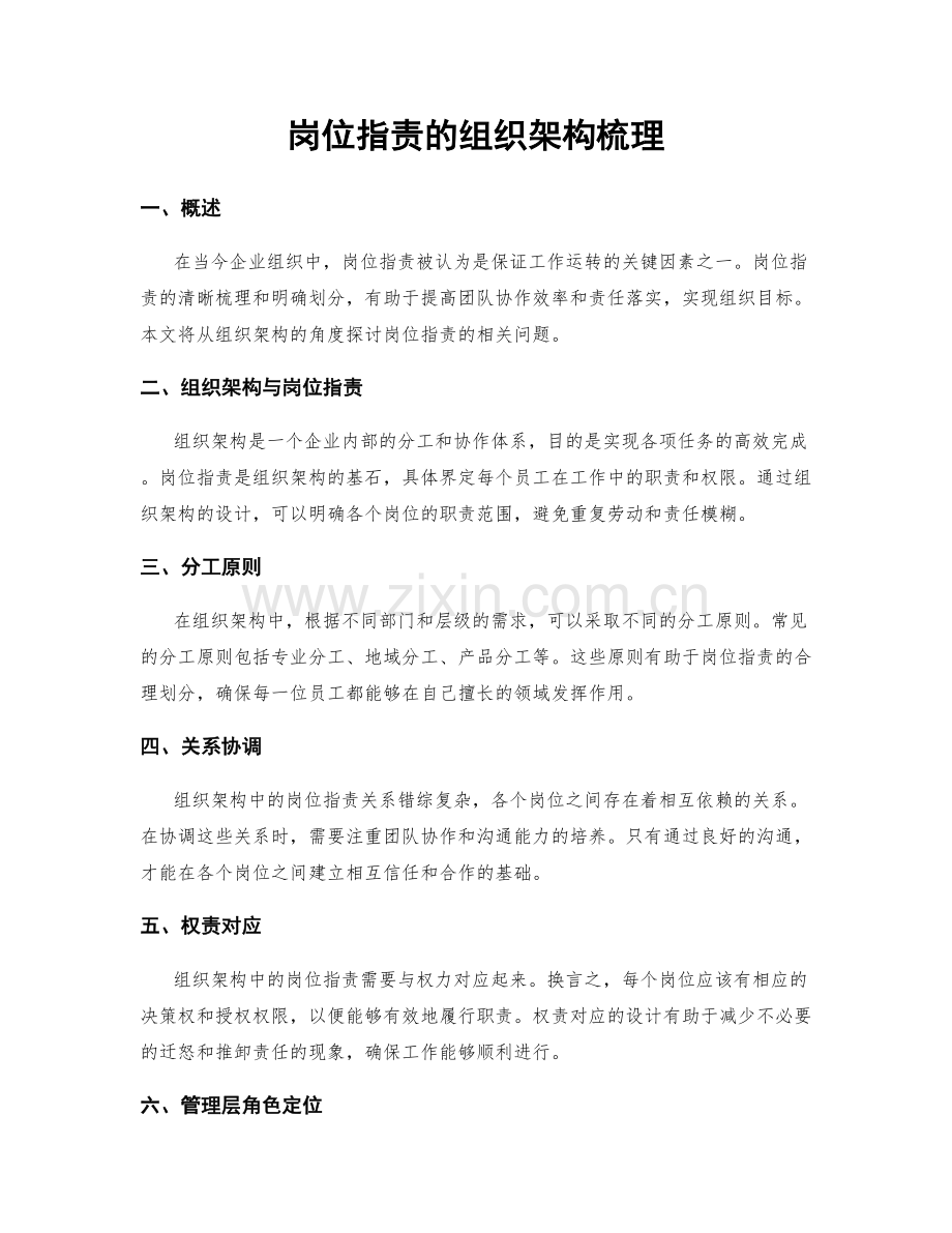 岗位职责的组织架构梳理.docx_第1页