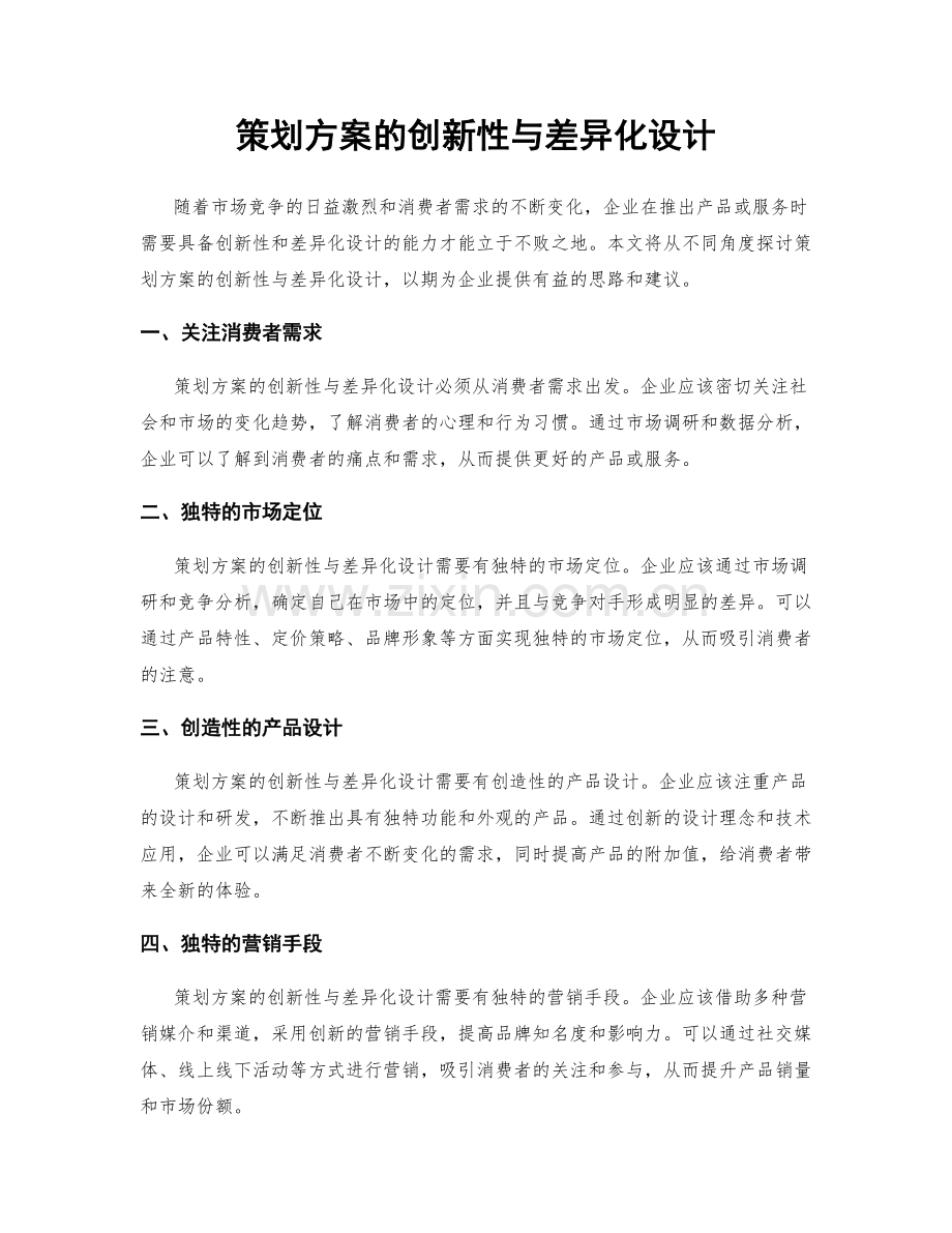 策划方案的创新性与差异化设计.docx_第1页