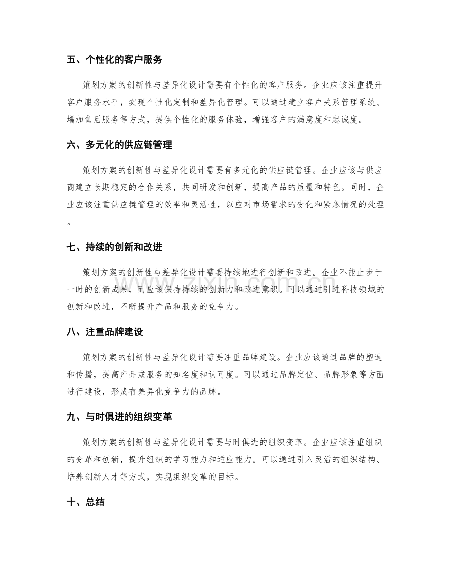 策划方案的创新性与差异化设计.docx_第2页