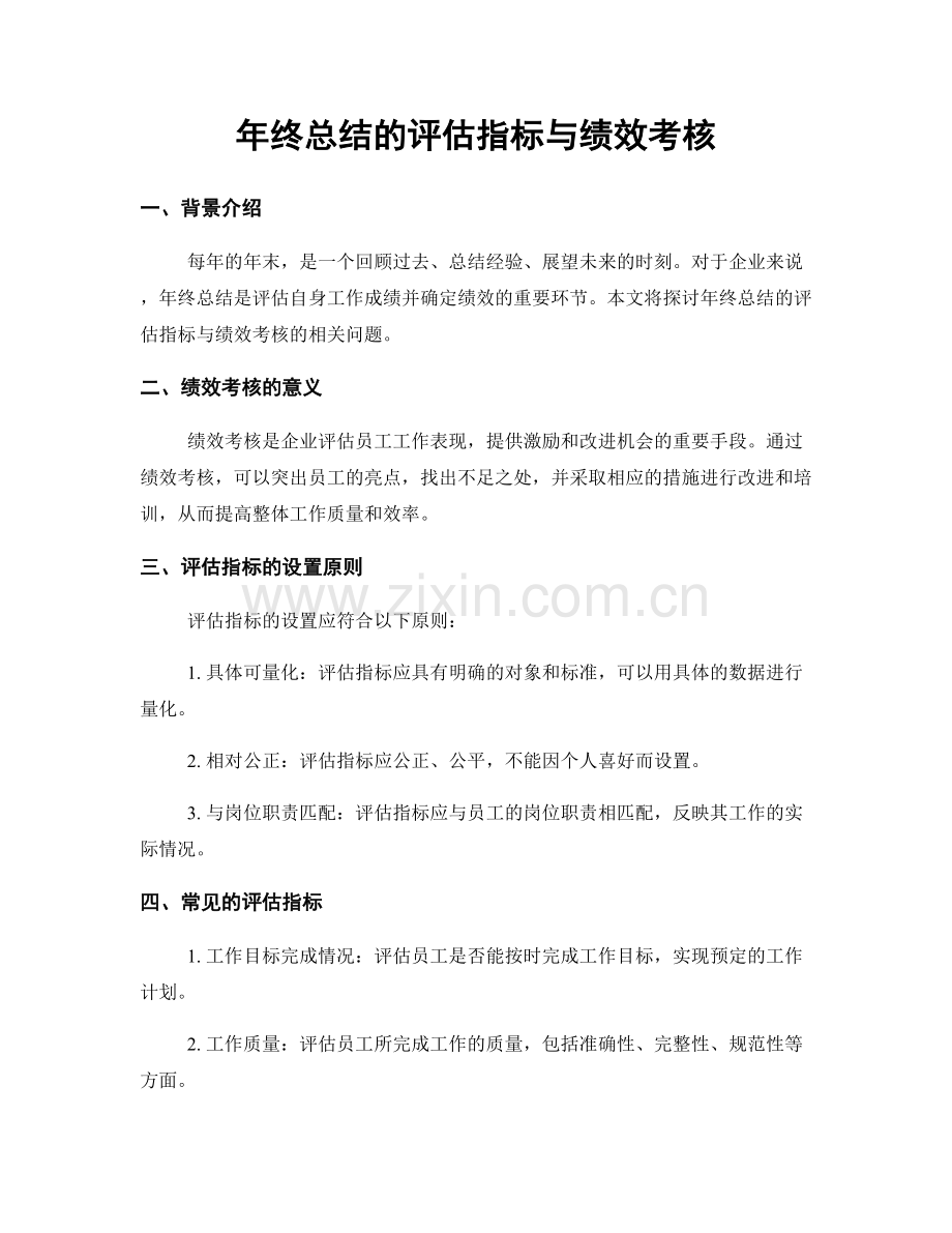 年终总结的评估指标与绩效考核.docx_第1页