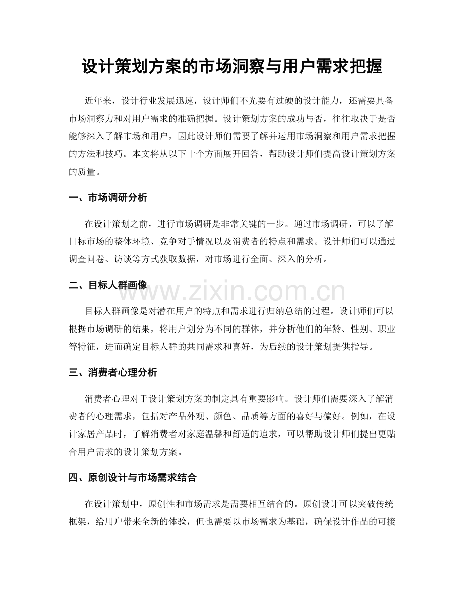 设计策划方案的市场洞察与用户需求把握.docx_第1页