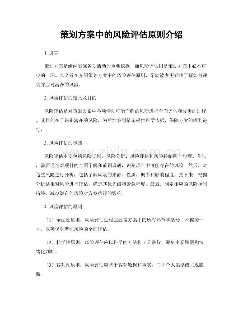 策划方案中的风险评估原则介绍.docx_第1页