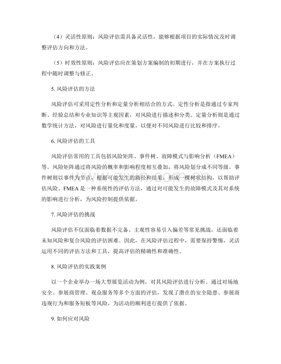 策划方案中的风险评估原则介绍.docx_第2页