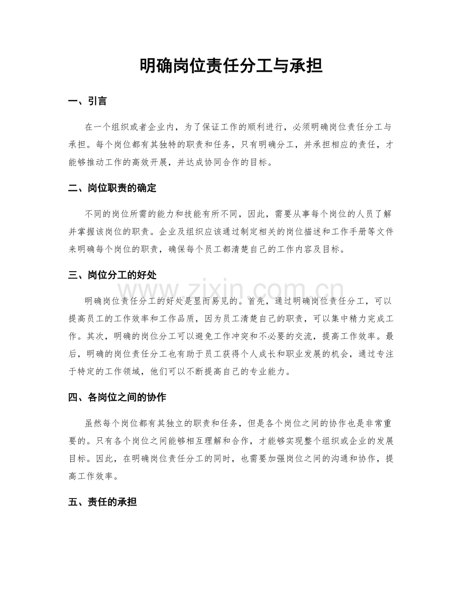 明确岗位责任分工与承担.docx_第1页